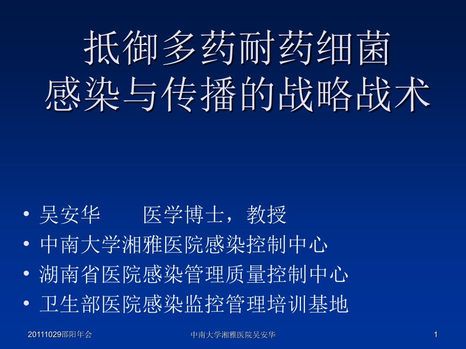 抵御多药耐药细菌感染与传播的战略战术_第1页