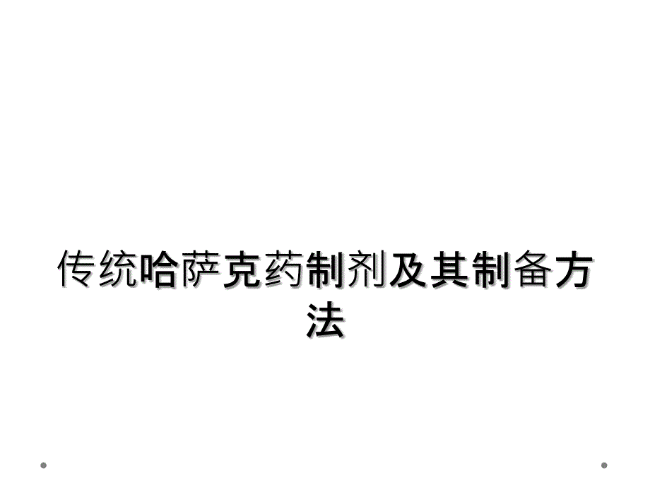 传统哈萨克药制剂及其制备方法_第1页