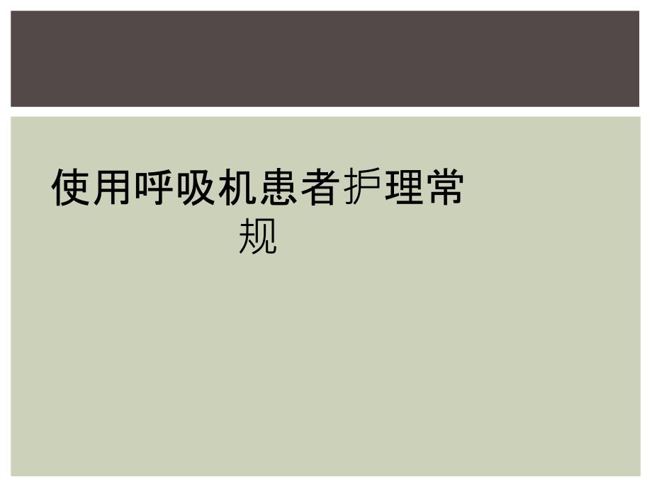 使用呼吸机患者护理常规_第1页