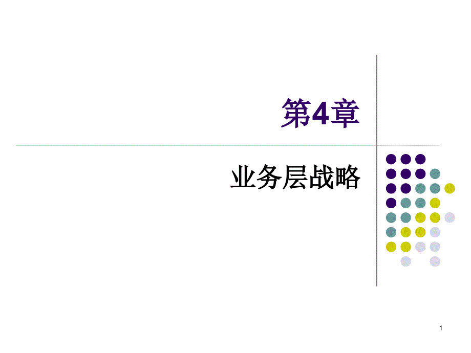 战略4：业务层战略_第1页