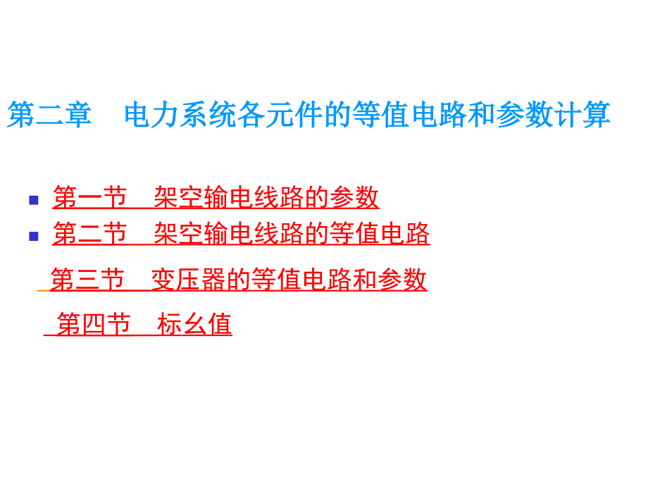 电力系统各元件的等值电路和参数计算_第1页