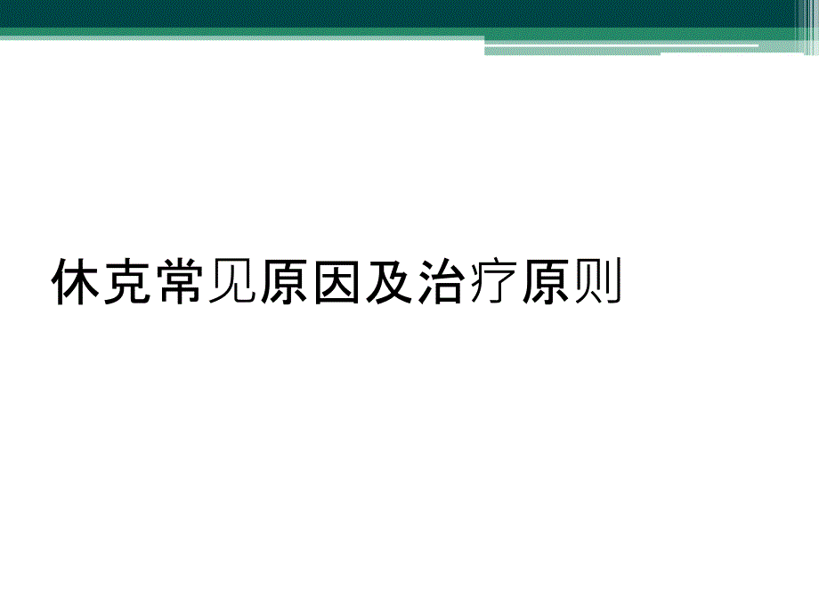 休克常见原因及治疗原则_第1页