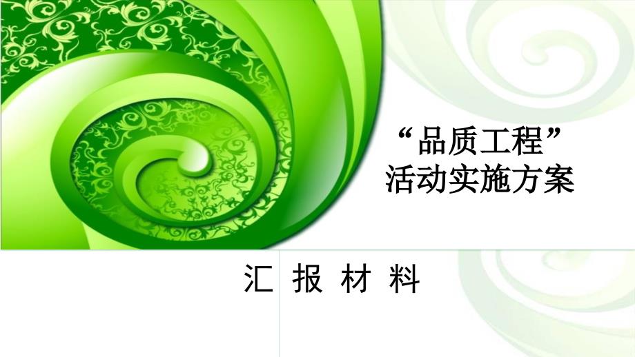 [广东]“品质工程”活动实施方案汇报材料(61页)_第1页