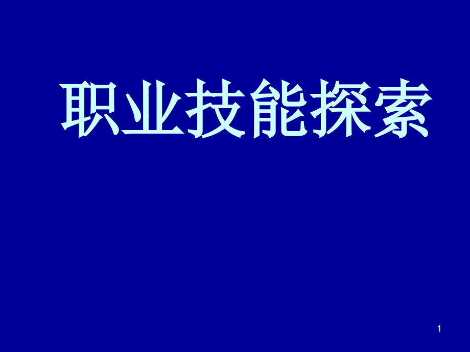 个人职业技能探索_第1页