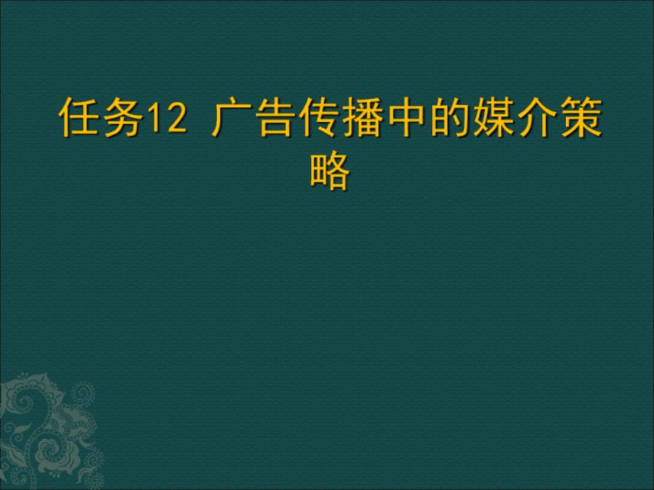 广告传播中的媒介策略_第1页