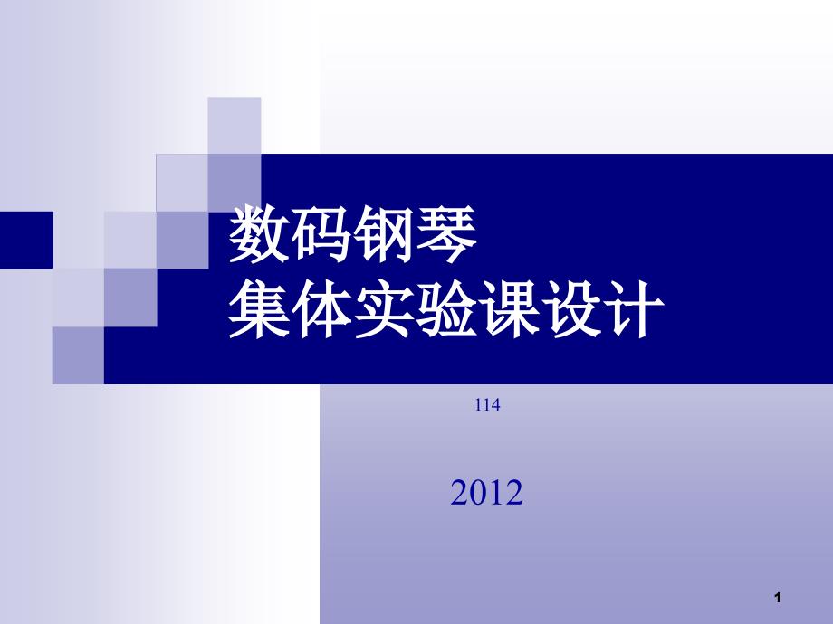 数码钢琴集体实验课设计2012_第1页