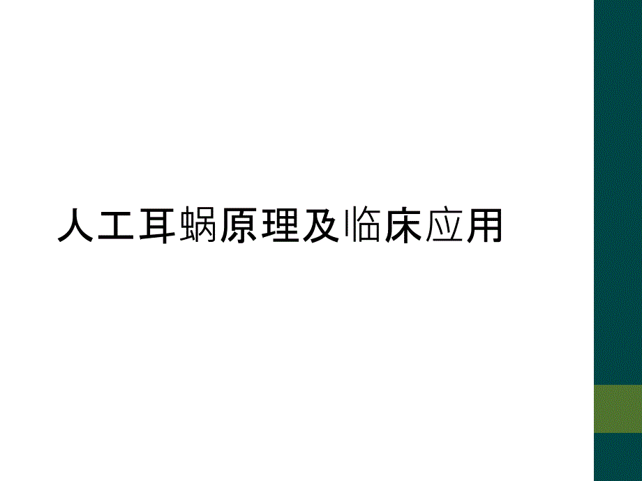 人工耳蜗原理及临床应用_第1页