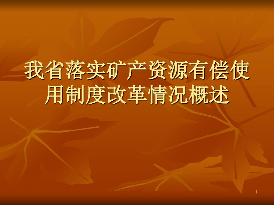 我省落实矿产资源有偿使用制度改革情况概述_第1页