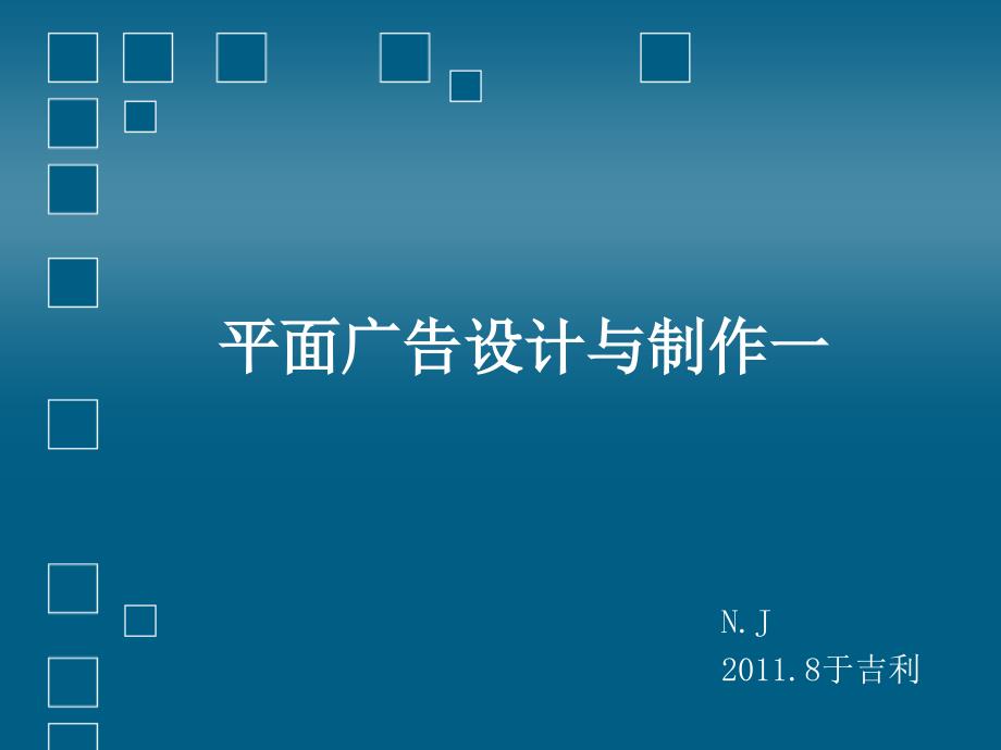 平面广告设计与制作_第1页