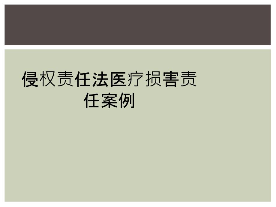 侵权责任法医疗损害责任案例_第1页