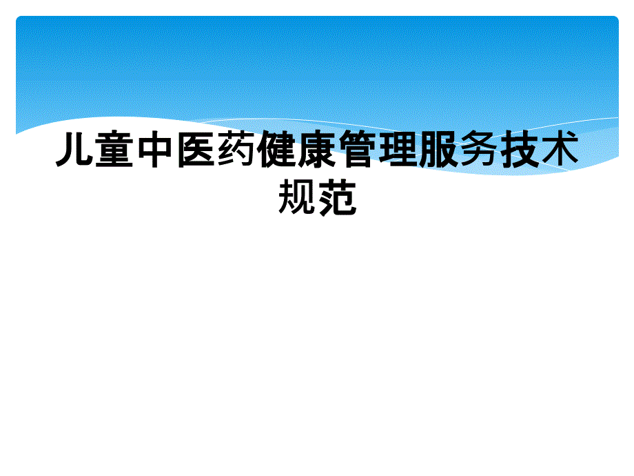 儿童中医药健康管理服务技术规范_第1页