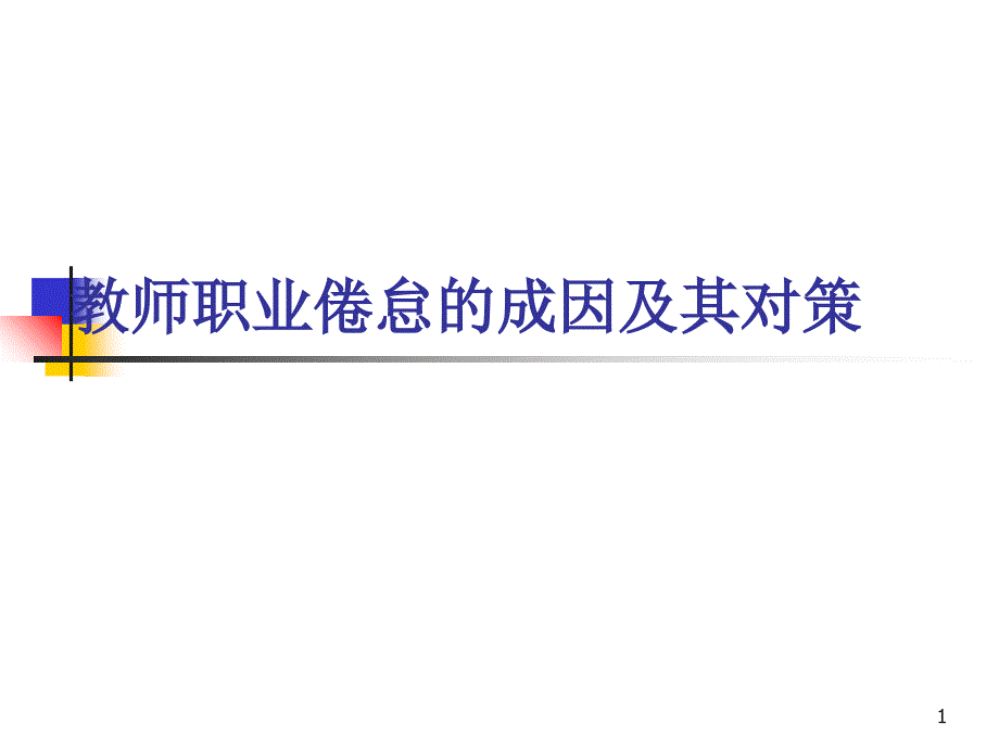 教师职业倦怠的成因及其对策_第1页