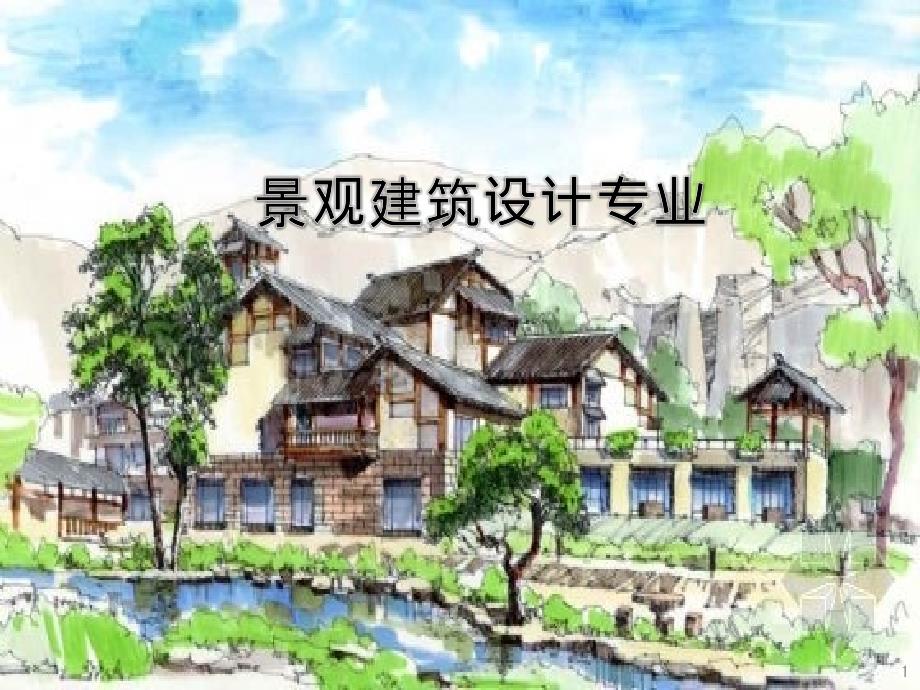 景观建筑设计介绍_第1页