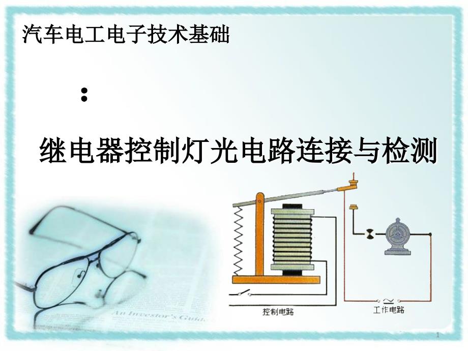 新继电器控制灯光电路连接与检测_第1页