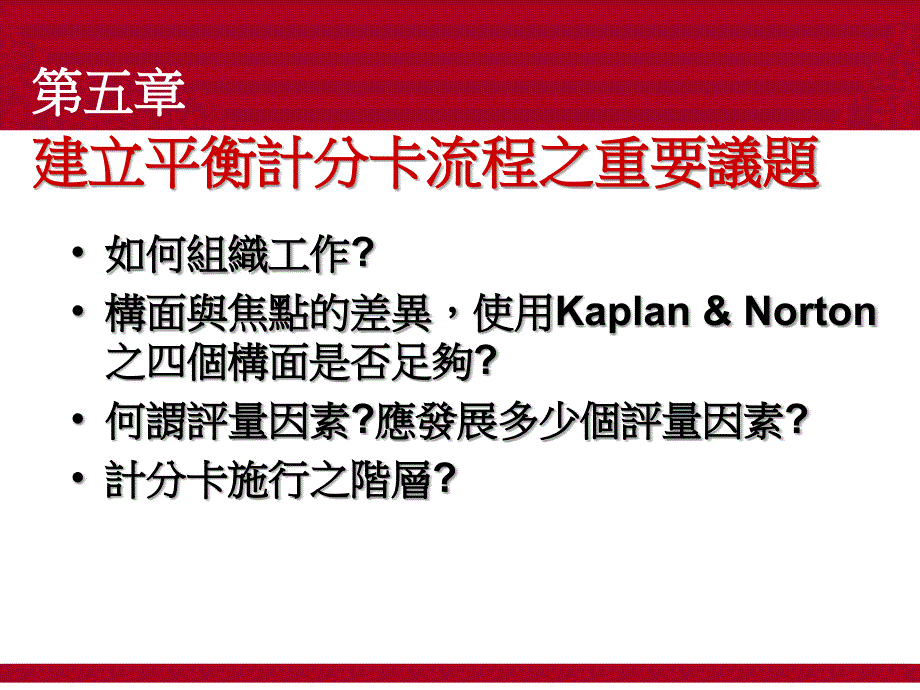 建立平衡计分卡流程之重要议题_第1页