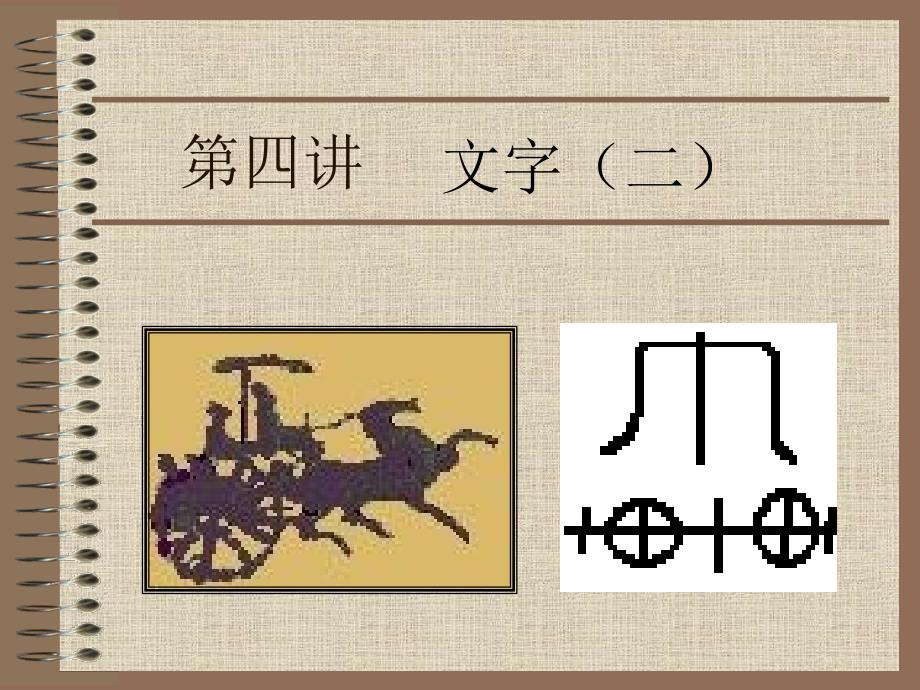 古代汉语-文字讲解_第1页