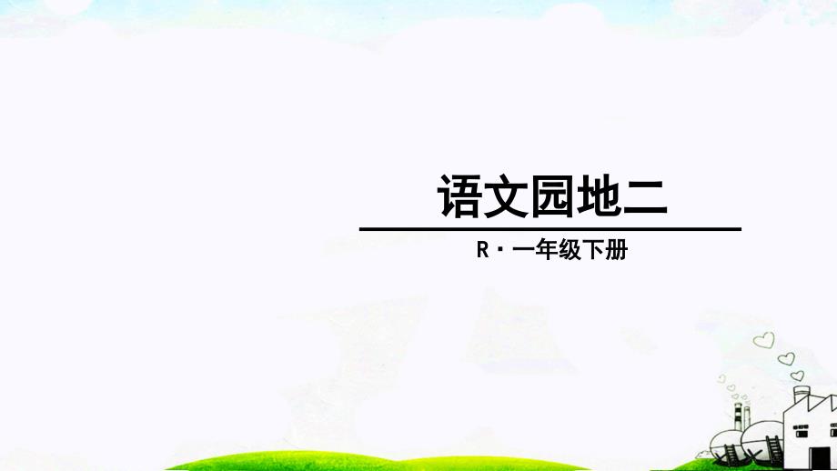 新部编版一年级下册语文课件 语文园地二_第1页