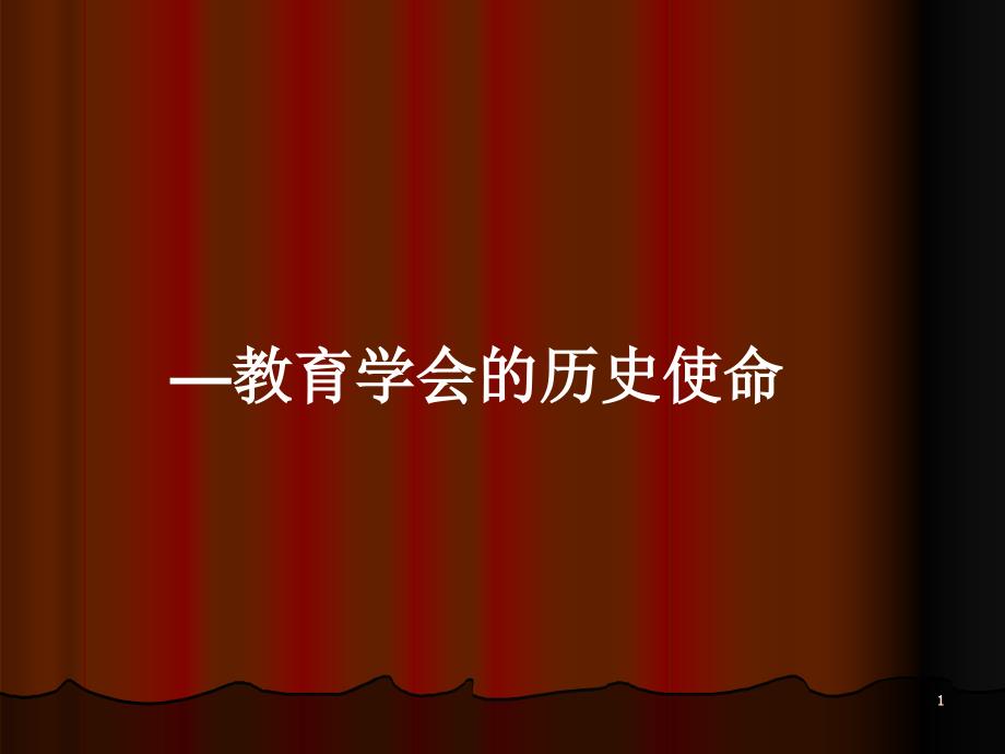 推动学校教育的科学发展教育学会的历史使命陶西平_第1页