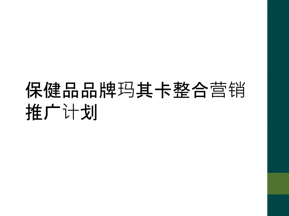 保健品品牌玛其卡整合营销推广计划_第1页