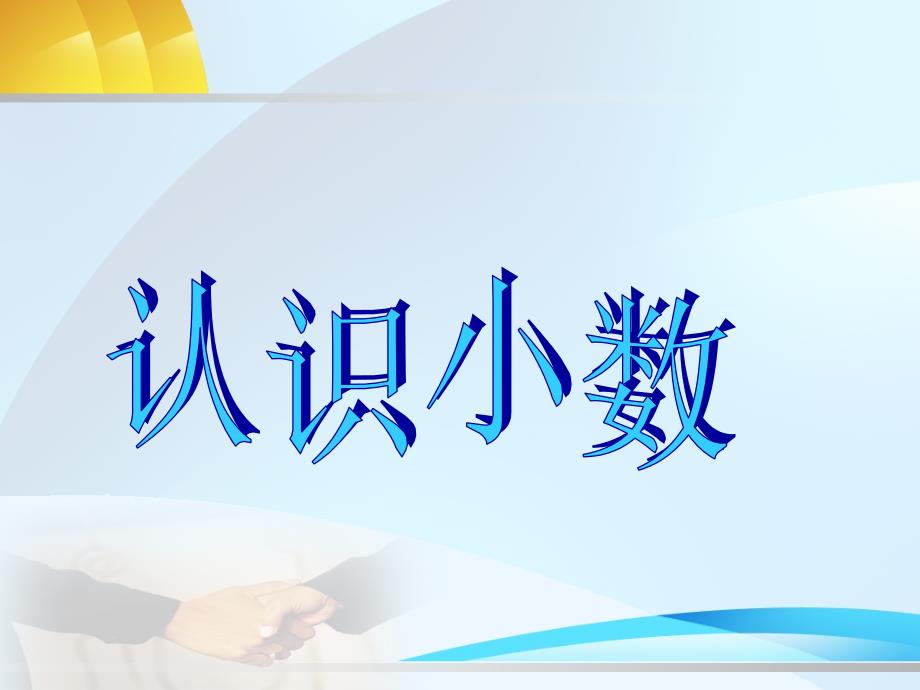 (人教新课标)三年级数学下册课件_认识小数_3模版课件_第1页