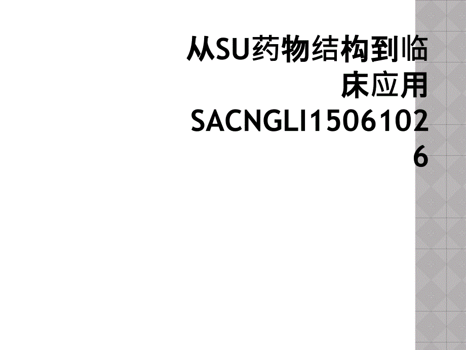 从SU药物结构到临床应用SACNGLI15061026_第1页