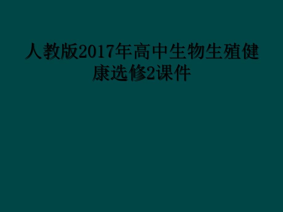 人教版2017年高中生物生殖健康选修2课件_第1页