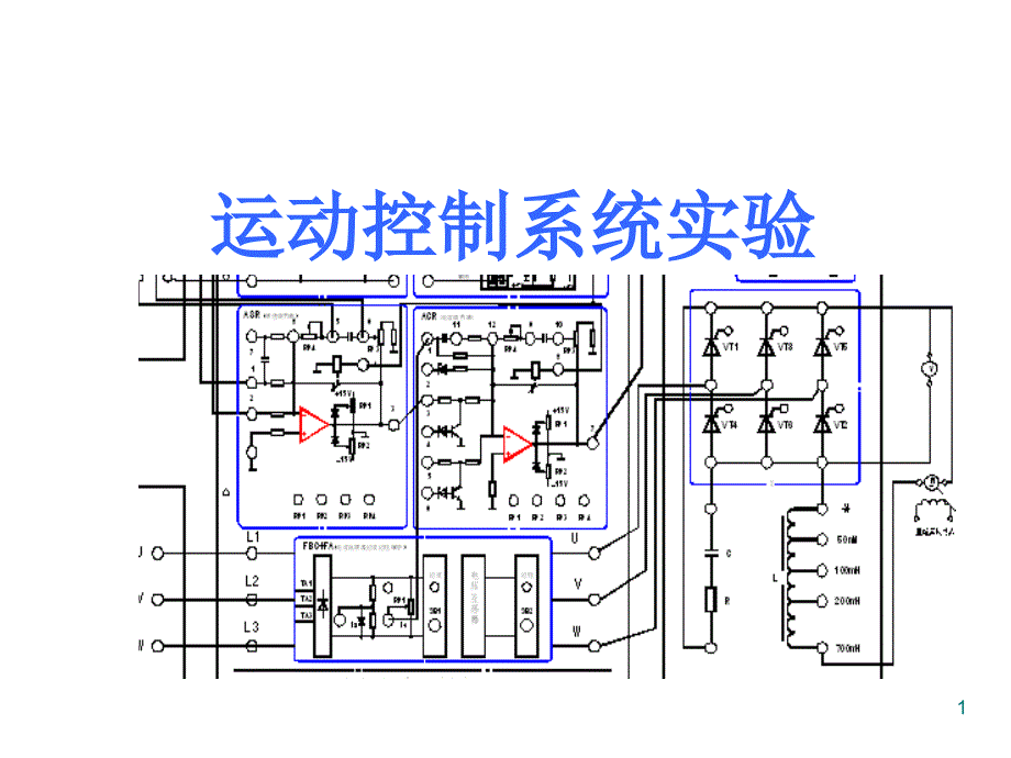 机电传动控制实验_第1页