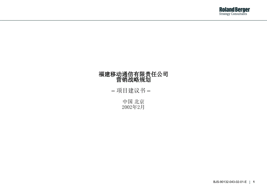 某通信公司营销战略规划课件_第1页