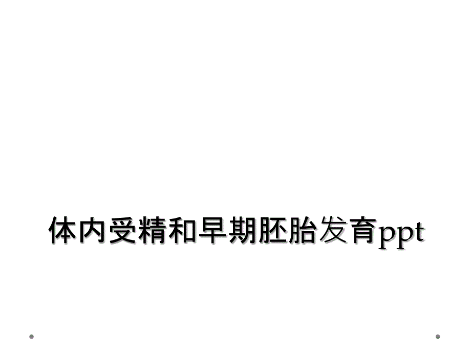 体内受精和早期胚胎发育ppt_第1页