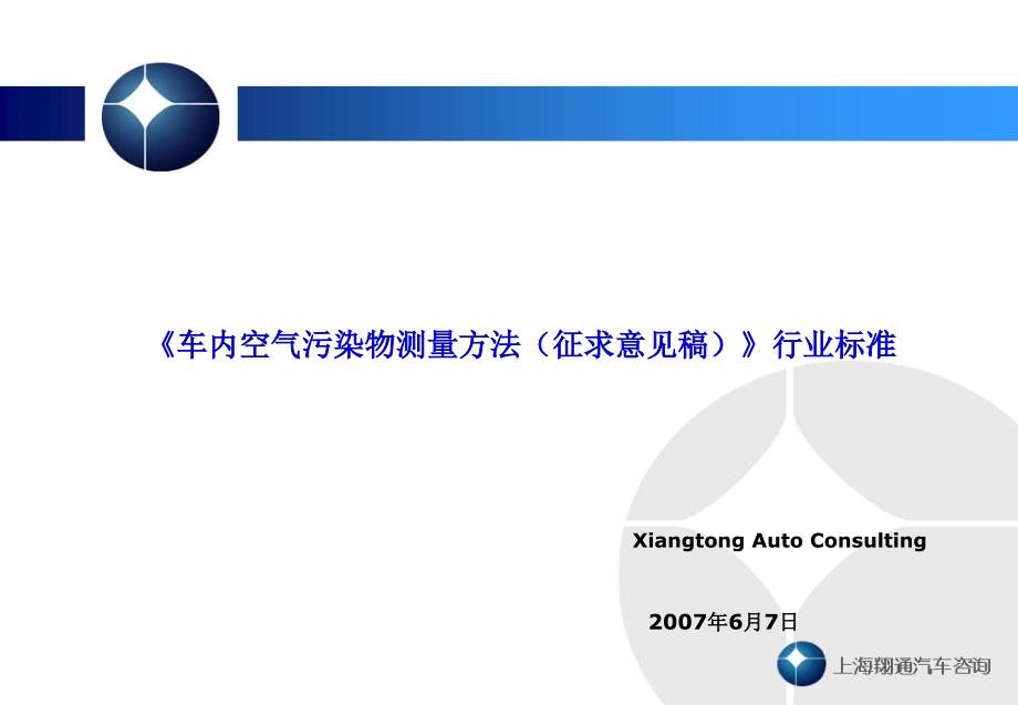 上海翔通汽车咨询有限公司XiangtongAutoConsulting_第1页