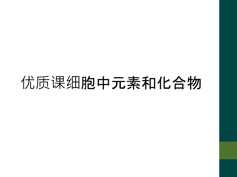 优质课细胞中元素和化合物_第1页