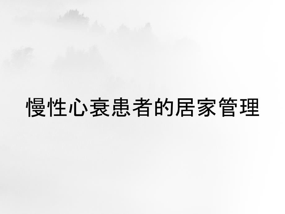 慢性心衰患者的居家管理_第1页