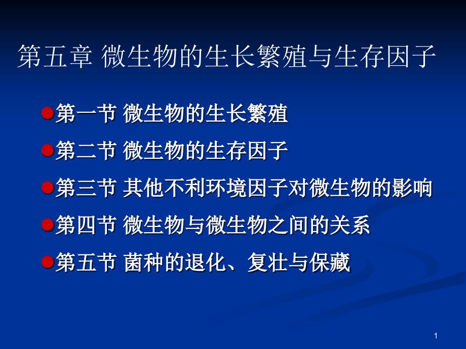 微生物生长繁殖与生长因子2_第1页