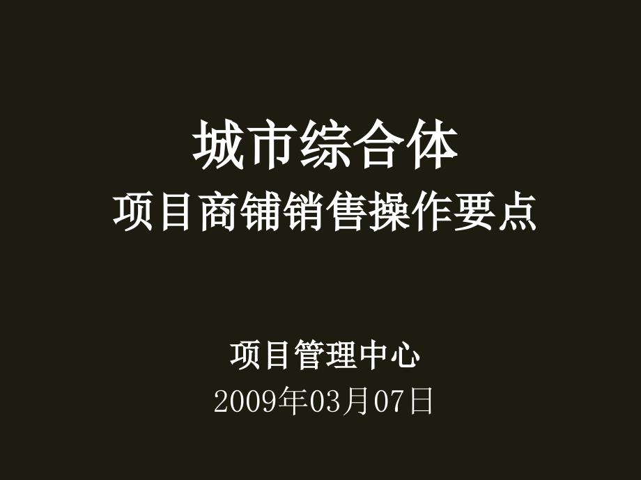 某城市综合体项目商铺销售操作要点_第1页