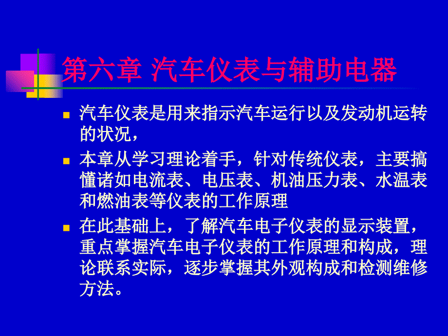 汽车仪表与辅助电器讲义课件_第1页