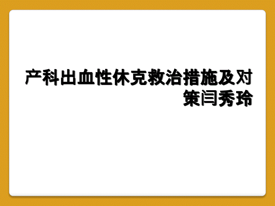 产科出血性休克救治措施及对策闫秀玲_第1页