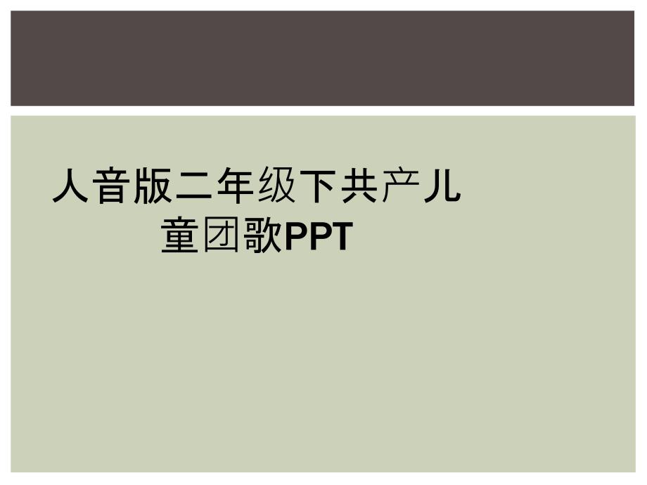 人音版二年级下共产儿童团歌PPT_第1页