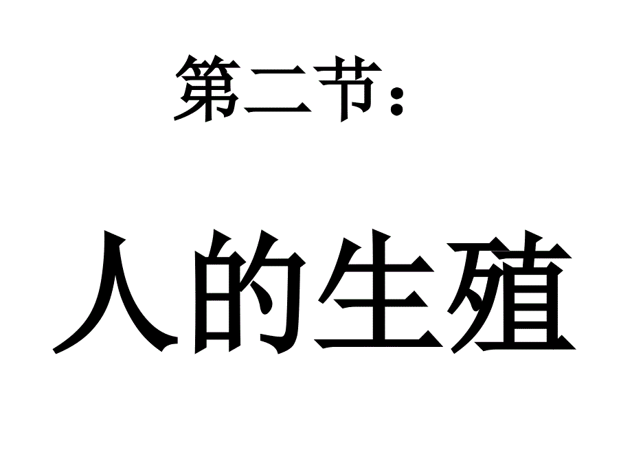 新人教版七年级生物下册 第一章人生殖课件_第1页