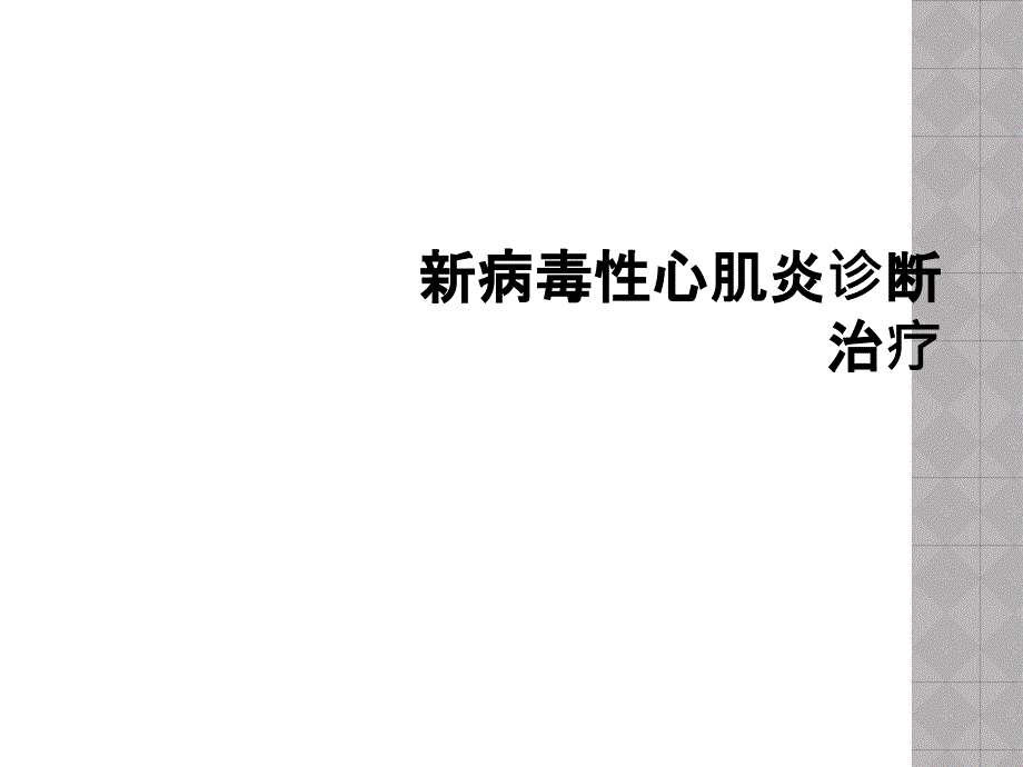 新病毒性心肌炎诊断治疗_第1页