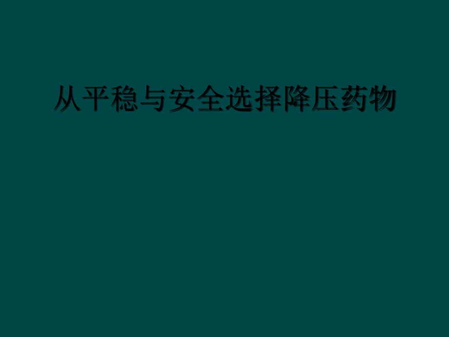 从平稳与安全选择降压药物_第1页