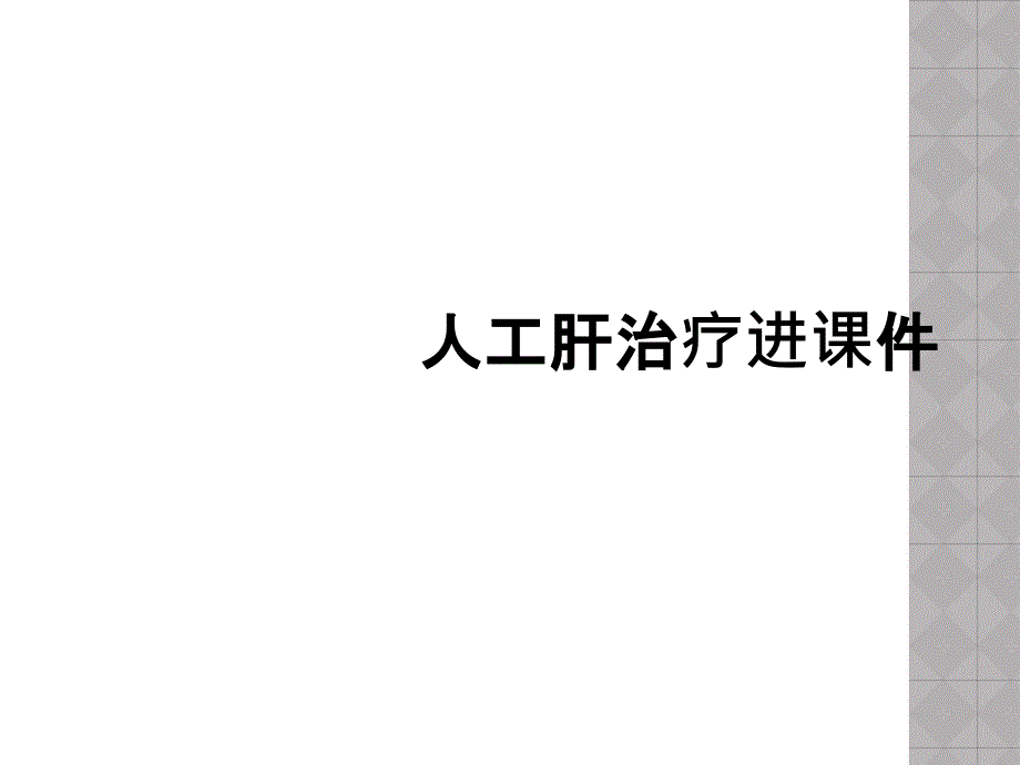 人工肝治疗进课件_第1页