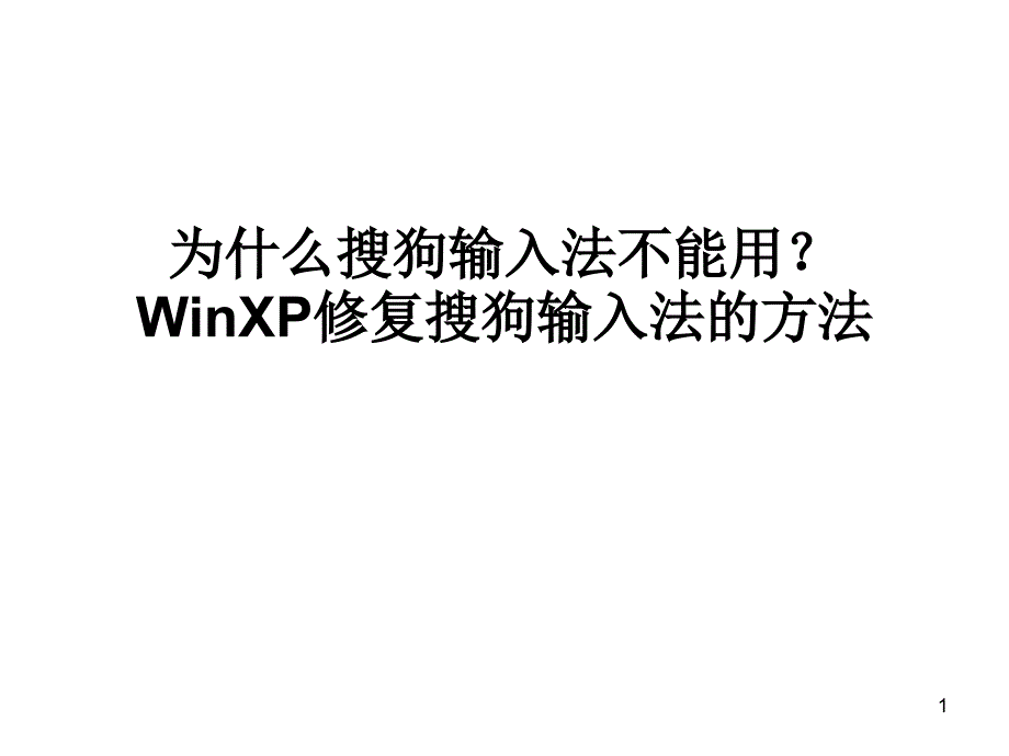 为什么搜狗输入法不能用 WINXP修复搜狗输入法的方法_第1页