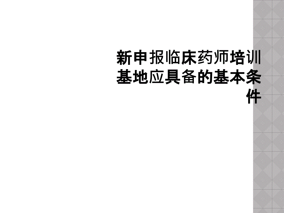 新申报临床药师培训基地应具备的基本条件_第1页