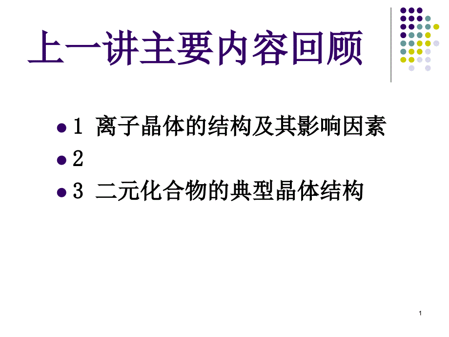 无机材料科学基础24常见硅酸盐的晶体结构_第1页