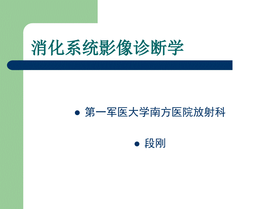 消化系统影像诊断学南方医院_第1页