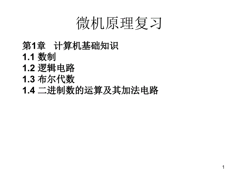 微机原理复习_第1页