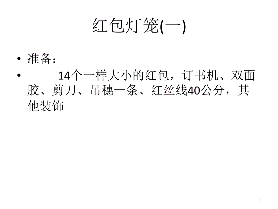 旧红包灯笼制作方法_第1页