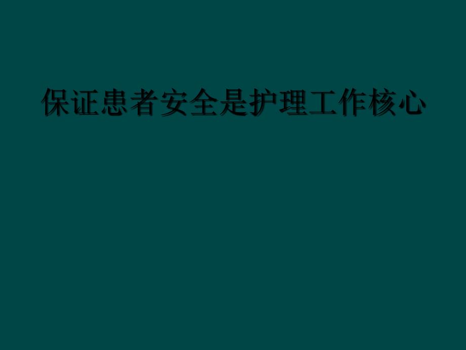 保证患者安全是护理工作核心_第1页