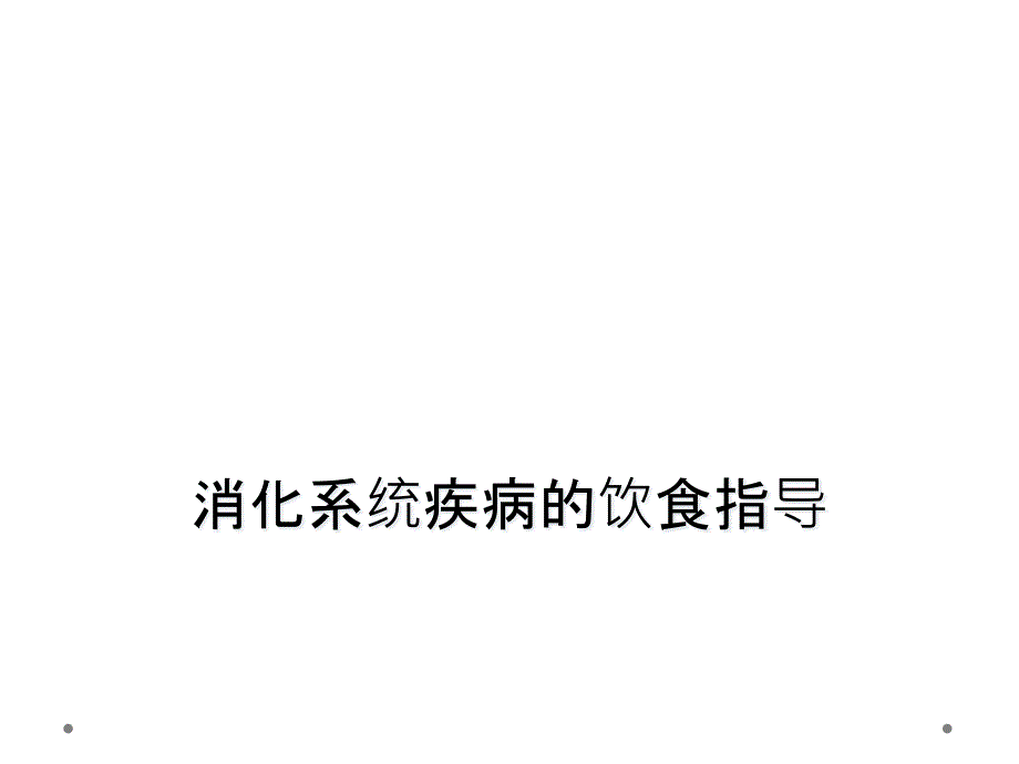 消化系统疾病的饮食指导_第1页