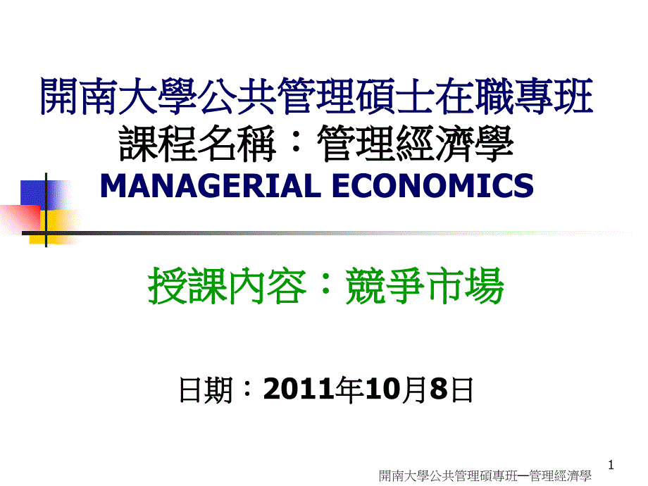 授课内容竞争市场日期2011年10月8日_第1页